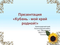 Презентация Кубань-мой край родной