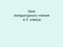Презентация по литературному чтению 3 класс