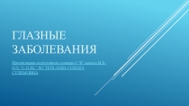 Заболевания органов зрения