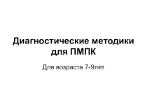 Презентация для школьного психолога