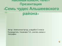 Презентация Семь чудес Альшеевского района