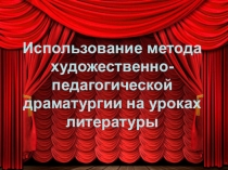 Метод художественно-педагогической драматургии на уроках литературы.