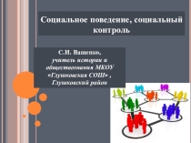 Презентация по обществознанию Социальное поведение и социальный контроль