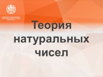 Презентационный материал Теория натуральных чисел