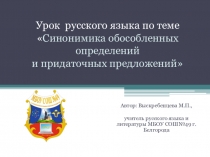 Презентация по русскому языку на тему Синонимика обособленных членов предложения и придаточных предложений (9 класс)
