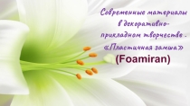 Декоративно-прикладное искусство. Техника Моделирование из пластичной замши /фоамирана