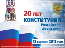 Презентация по обществознанию на тему 20 лет Конституции РФ (7класс)