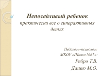 Непоседливый ребенок практически все о гиперактивных детях
