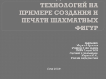 Проект по 3D моделированию и печати презентация
