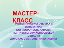 Мастер-класс по теме Применение технологии деятельностного метода обучения на уроках русского языка