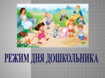 Презентация Режим дня дошкольника