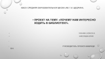 Проект: Библиотека А. Гайдара
