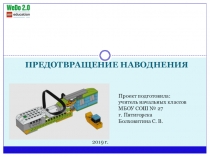 Презентация по окружающему миру Предотвращение наводнений(2 класс)