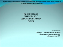 Презентация Репортаж с Прохоровского поля