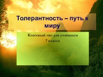 Презентация к классному часу по теме Толерантность (7 класс)