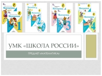 Презентация, рассматривающая:состав системы учебников Школа России;результаты изучения курса Математика; метапредметные результаты;предметные результаты;связь ууд с содержанием учебных предметов; и т.д.
