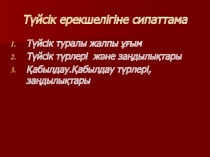Презентаця по психологии Түйсік және қабылдау