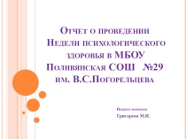Неделя психологических знаний в школе
