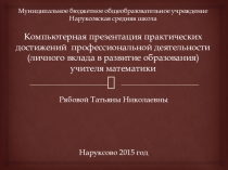 Презентации практических достижений Методика подготовки старшеклассников к ЕГЭ по математике 2015 год АТТЕСТАЦИЯ