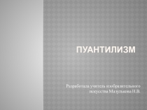 Презентация по изобразительному искусству Пуантилизм