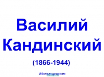 Разработка презентации Василий Кандинский
