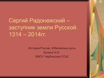 Презентация по истории России на тему : Сергий Радонежский. 1314 - 2014 6 класс