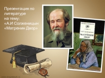 Презентация ученицы, А. Солженицын Матренин двор