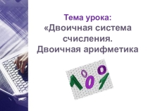 Презентация по информатике Двоичная система счисления (8 класс)