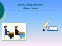 Презентация. Математика. Круговая диаграмма.(Школа 2100). (на башкирском языке)