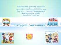 Презентация по обучению детей татарскому языку Татарча сөйләшик