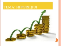 Презентация по обществознанию на тему Инфляция (10 класс)