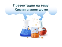 Химия в моем доме