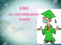 Презентация КВН на английском языке для 5 класса