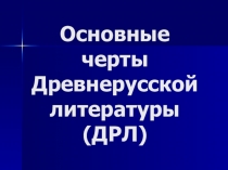 Презентация к уроку Древнерусская литература, 9 класс