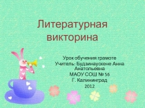 Литературная викторина Узнай героя