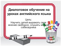 Диалоговое обучение