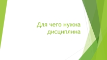 Презентация по обществознанию а тему Для чего нужна дисциина