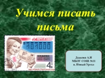 Презентация Учимся писать письма