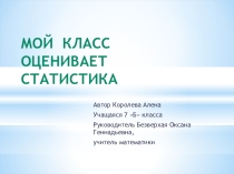 Мой класс оценивает статистика