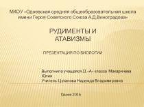 Презентация по биологии Рудименты и атавизмы 8, 11 класс