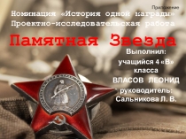 Презентация классного руководителя на тему Проектно-исследовательская деятельность. Памятная звезда