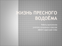 Презентация по окружающему мируЖизнь пресноводного водоема (2класс)