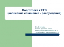 Презентация по русскому языку на тему Подготовка к ЕГЭ. Написание сочинения-рассуждения.