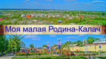 Моя малая Родина - Калач