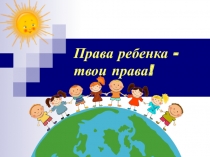 Права детей
