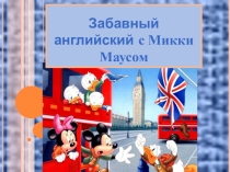 Забавный английский с Микки Маусом
