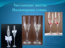 Полимерная глина.Застывшие цветы в руках.