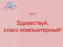 Здравствуй, класс компьютерный! - первый урок информатике в 5 классе.