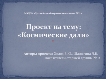 Презентация проекта Космические дали