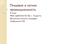 Презентация по географии на тему: Пищевая и легкая промышленность